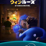 ピクサーらしい、不安や悩みや緊張の表現が超コミカル 「ウィン OR ルーズ」キービジュアル&予告