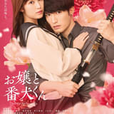 実写映画「お嬢と番犬くん」SixTONESの新曲が主題歌に 福本莉子×ジェシーの切なさ&溺愛あふれる予告編完成