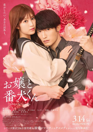 実写映画「お嬢と番犬くん」SixTONESの新曲が主題歌に 福本莉子×ジェシーの切なさ＆溺愛あふれる予告編完成