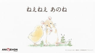 絵本「ねえねえ あのね」ショートアニメ化、テレビCMとウェブで公開開始 監督は石舘波子