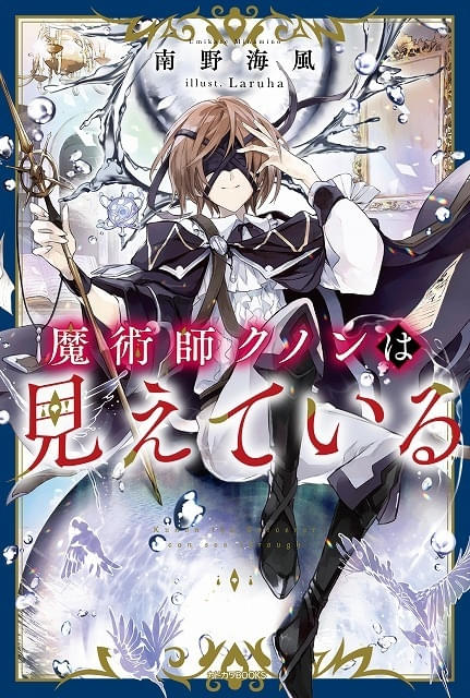魔術師クノンは見えている」TVアニメ化決定 盲目の少年の魔術探求
