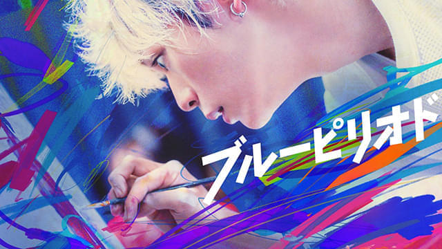 実写映画「ブルーピリオド」Prime Videoで2月7日より見放題独占配信 眞