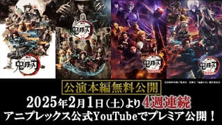 第1～4作の公演本編を無料配信