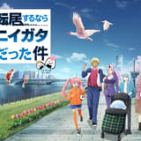「転スラ」が新潟県とコラボで子育てを後押し 「転居するなら“子育てに優しい!”ニイガタだった件」
