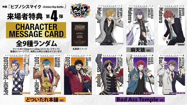 映画「ヒプマイ」入場特典・初週はスペシャルCD、第2～4弾は