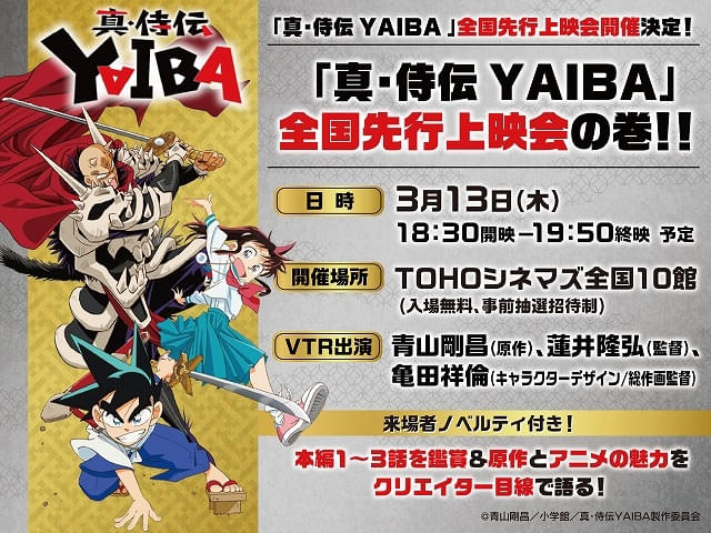 真・侍伝 YAIBA」先行上映会が3月13日開催 本編1～3話に加えて、青山