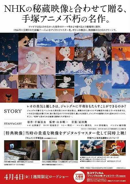 劇場版「ジャングル大帝」デジタルリマスター版、4月4日から1週間限定