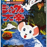 劇場版「ジャングル大帝」デジタルリマスター版、4月4日から1週間限定上映 手塚治虫のドキュメンタリーも併映