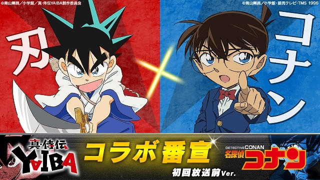 YAIBA×コナン」コラボ動画が公開 “青山剛昌アワー”を盛り上げるべく