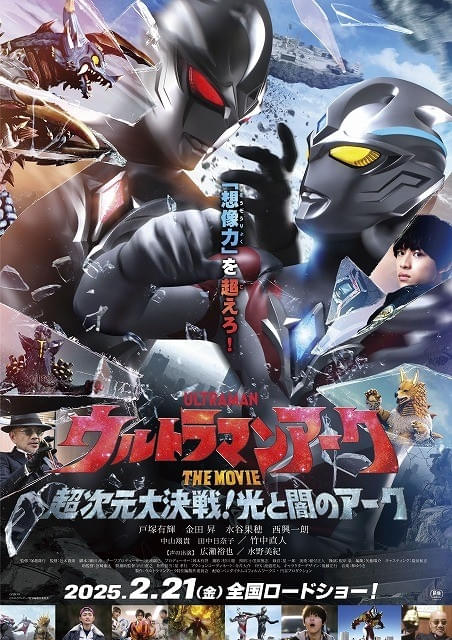 「ウルトラマンアーク THE MOVIE 超次元大決戦!光と闇のアーク」2月21日から上映開始!