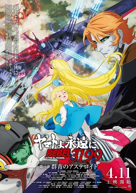 ヤマトよ永遠に REBEL3199」第三章、本予告とメインビジュアルが公開