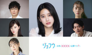 女性用風俗の裏側を描く漫画が原作、お仕事ドラマ「ジョフウ」4月1日から放送 山崎紘菜が主演