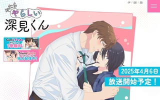 BLコミック原作「やたらやらしい深見くん」4月6日放送開始 AnimeFesta独占でノーカットver.を配信