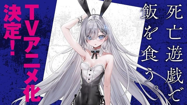 死亡遊戯で飯を食う。」26年1月から放送・配信開始 監督は上野壮大