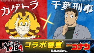 カゲトラ役の千葉⼀伸は「名探偵コナン」では千葉刑事を演じている