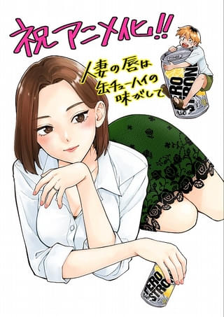 漫画「人妻の唇は缶チューハイの味がして」25年にアニメ化 大学生と訳あり人妻の“背徳のストーリー”