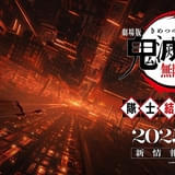 3月1日に「劇場版『鬼滅の刃』無限城編」国内公開日を発表 当日は特番放送&イベントも実施、キャストも出演