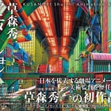 草森秀一の美術画集が発売 「PSYCHO-PASS」「メトロポリス」「イノセンス」などの背景美術を収録