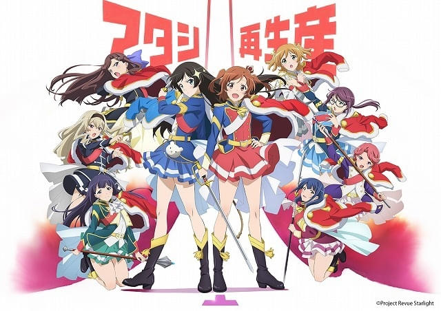 少女☆歌劇 レヴュースタァライト」全12話、期間限定で無料配信中