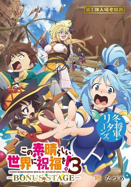 このすば」3期・新作OVA、入場特典は原作者書き下ろし短編小説 本予告