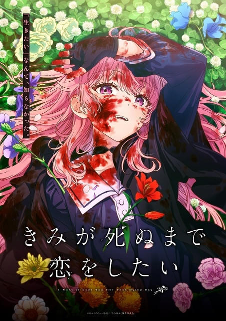 きみが死ぬまで恋をしたい」TVアニメ化決定 高橋李依、日高里菜、瀬戸