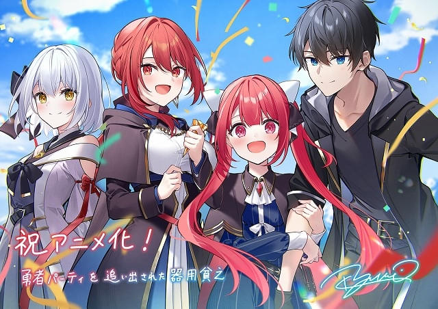 勇者パーティを追い出された器用貧乏」TVアニメ化 大塚剛央、立花日菜