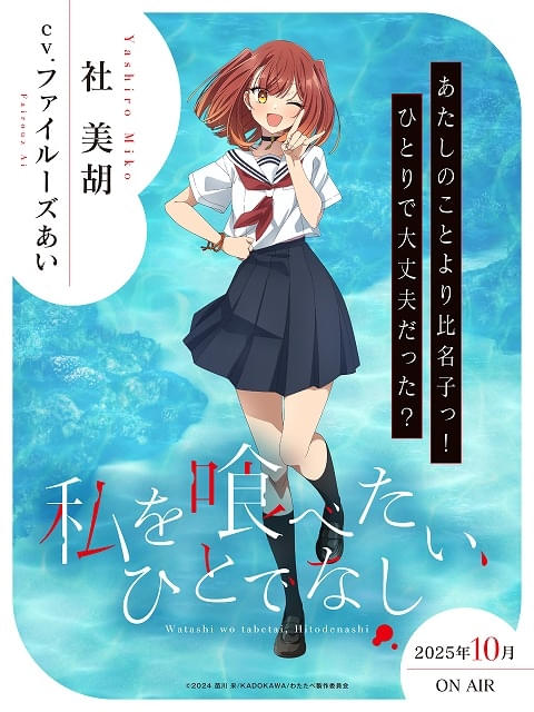 私を喰べたい、ひとでなし」10月放送開始 石川由依とファイルーズ