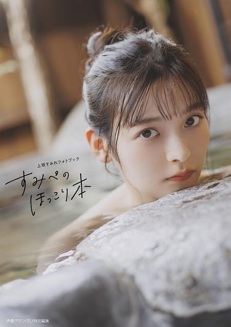 3月発売 声優・写真集一覧】上坂すみれ“お風呂”でのんびり、吉武千颯は