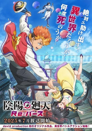 david production初のオリジナルアニメ「陰陽廻天 Re:バース」7月放送決定 木村太飛、内田真礼、木村良平が出演