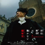 最高の幸せは“最大の絶望”を連れてくる 実写映画「岸辺露伴は動かない 懺悔室」本予告&本ビジュアル公開