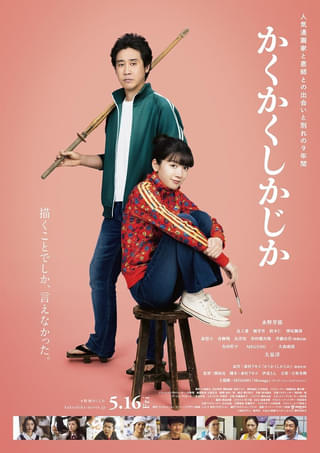 MISAMOが映画主題歌を初担当 永野芽郁×大泉洋「かくかくしかじか」主題歌入り本予告、本ポスター公開