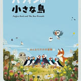 「パフィンの小さな島」ポスター