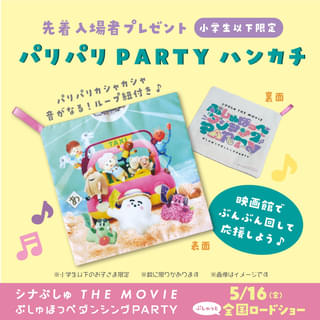 先着入場者プレゼント「パリパリPARTYハンカチ」(小学生以下限定)