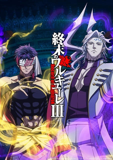 終末のワルキューレ」第3期が製作決定 “王vs王”の幕が上がるティザー