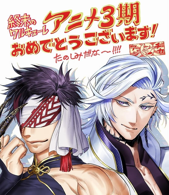 終末のワルキューレ」第3期が製作決定 “王vs王”の幕が上がるティザー