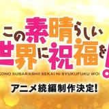 「このすば」アニメ続編の製作が決定