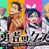 魔王=マフィアと勇者=賞金稼ぎが現代の東京でバトル「勇者のクズ」TVアニメ化決定 ティザービジュアル&特報PV公開