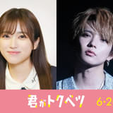 畑芽育×大橋和也の実写映画「君がトクベツ」ライバル役に矢吹奈子&佐藤大樹