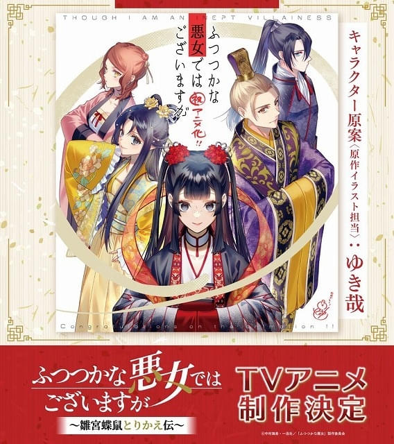 ふつつかな悪女ではございますが～雛宮蝶鼠とりかえ伝～」動画工房×山