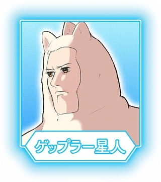 ゲップラー星人(CV:真木駿一)