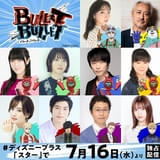 「BULLET/BULLET」ディズニープラスで7月16日独占配信開始 井上麻里奈、山路和弘、釘宮理恵らキャスト情報やティザーPV公開