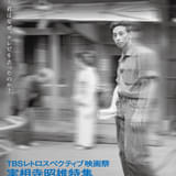 ウルトラマン前夜の奇才・実相寺昭雄の8作品を上映 TBSレトロスペクティブ映画祭