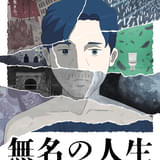 「無名の人生」ポスター