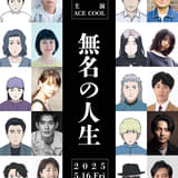 たったひとりで1年半かけて制作した長編アニメ「無名の人生」メインキャスト10人発表、予告編も公開