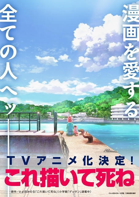 マンガ大賞2023で大賞受賞「これ描いて死ね」TVアニメ化が決定 漫画