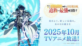 「味方が弱すぎて補助魔法に徹していた宮廷魔法師、追放されて最強を目指す」10月にTVアニメ化 主演に梅田修一朗
