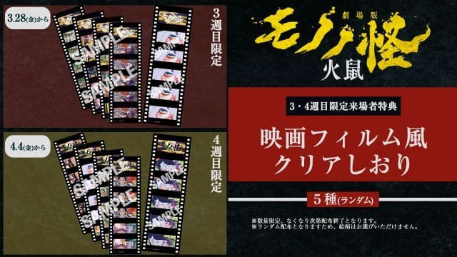 劇場版モノノ怪 火鼠」3、4週目入場者特典は映画フィルム風クリア