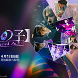 映画「【推しの子】 The Final Act」4月18日からPrime Videoで独占配信 二宮和也の“カミキヒカル”も話題に