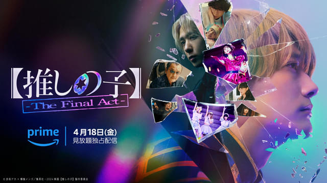 映画「【推しの子】 The Final Act」4月18日からPrime Videoで独占配信