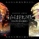 「魔法少女まどか☆マギカ ワルプルギスの廻天」キービジュアル第1弾公開 ほむらの魔法少女姿初披露